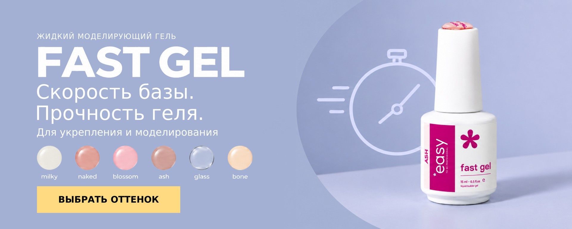 Fast Gel